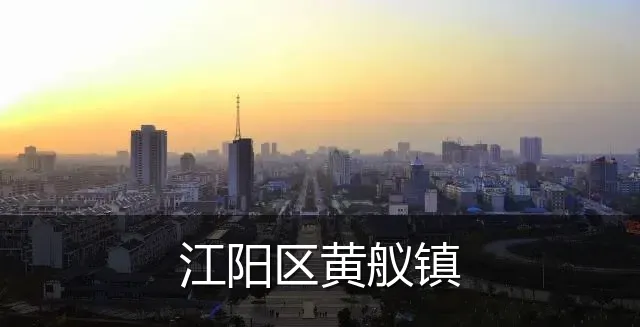 江阳区黄舣镇